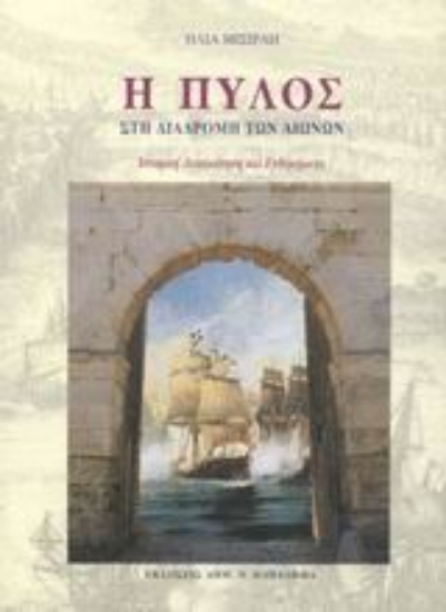 183274-Η Πύλος στη διαδρομή των αιώνων