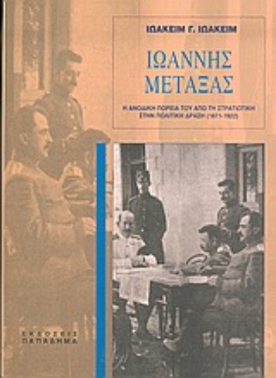 183013-Ιωάννης Μεταξάς