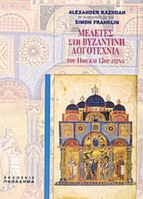 183767-Μελέτες στη βυζαντινή λογοτεχνία του 11ου και 12ου αιώνα
