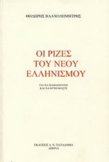 183795-Οι ρίζες του νέου ελληνισμού