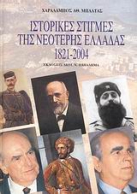 183799-Ιστορικές στιγμές της νεότερης Ελλάδας