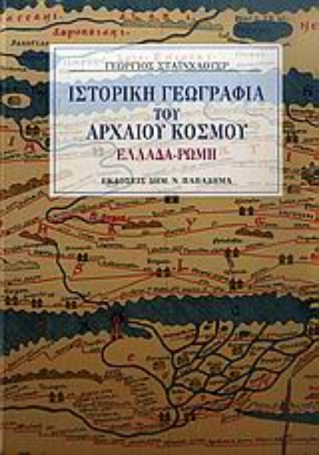 183834-Ιστορική γεωγραφία του αρχαίου κόσμου