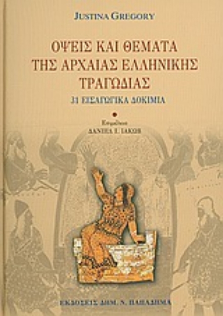 170112-Όψεις και θέματα της αρχαίας ελληνικής τραγωδίας