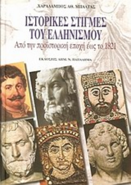 170426-Ιστορικές στιγμές του ελληνισμού