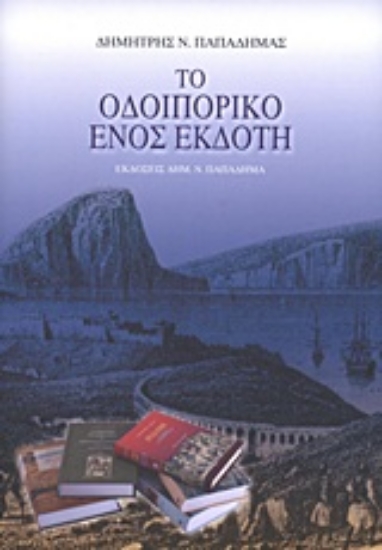 23288-Το οδοιπορικό ενός εκδότη