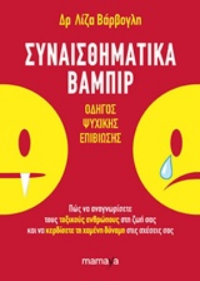 229476-Συναισθηματικά βαμπίρ