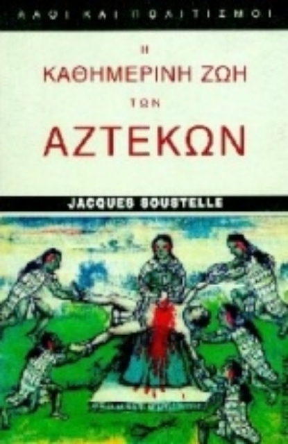 183704-Η καθημερινή ζωή των Αζτέκων