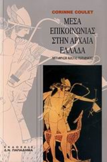 183672-Μέσα επικοινωνίας στην αρχαία Ελλάδα