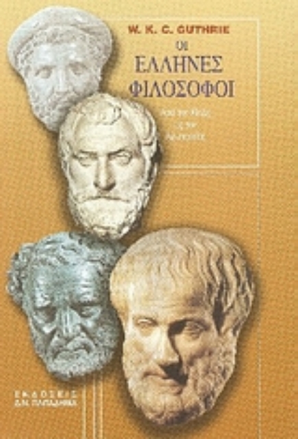 183485-Οι Έλληνες φιλόσοφοι