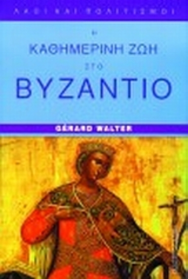 183478-Η καθημερινή ζωή στο Βυζάντιο