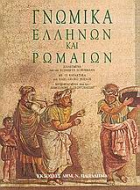 183437-Γνωμικά Ελλήνων και Ρωμαίων