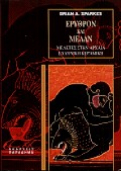 183430-Ερυθρόν και μέλαν