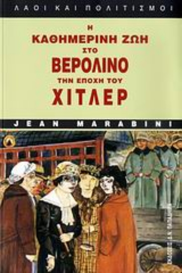 183381-Η καθημερινή ζωή στο Βερολίνο την εποχή του Χίτλερ
