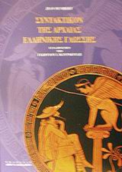 183280-Συντακτικόν της αρχαίας ελληνικής γλώσσης