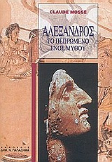 183331-Αλέξανδρος
