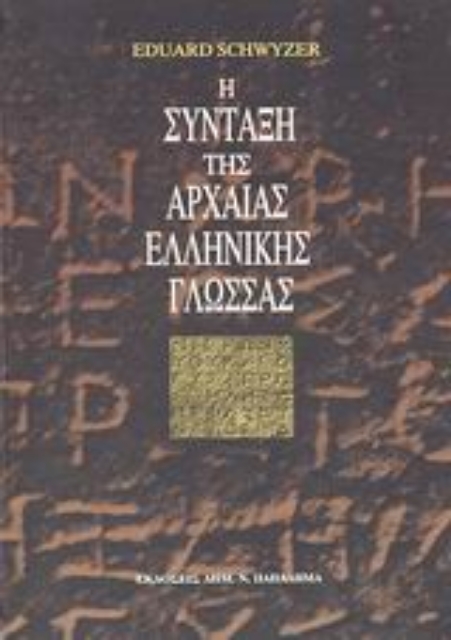 183588-Η σύνταξη της αρχαίας ελληνικής γλώσσας