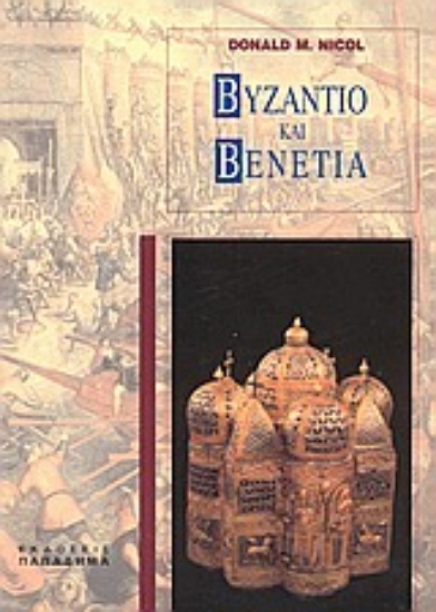183344-Βυζάντιο και Βενετία