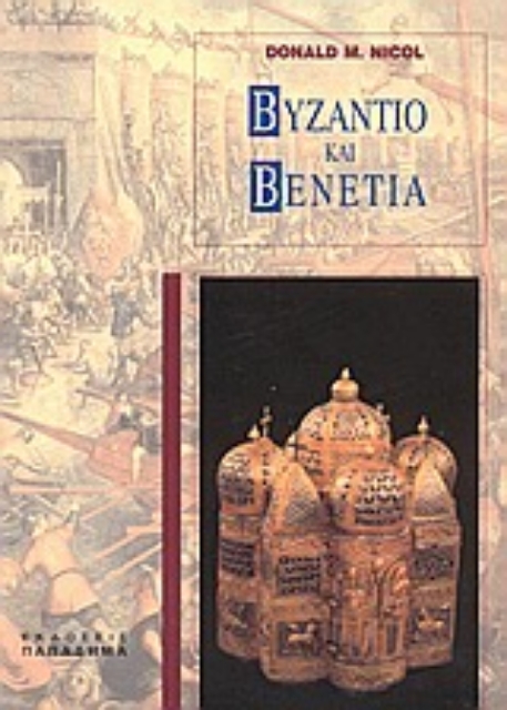 183344-Βυζάντιο και Βενετία