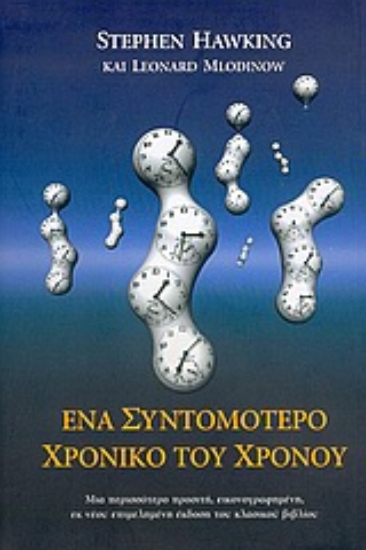 29017-Ένα συντομότερο χρονικό του χρόνου