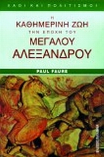 183831-Η καθημερινή ζωή στην εποχή του Μεγάλου Αλεξάνδρου