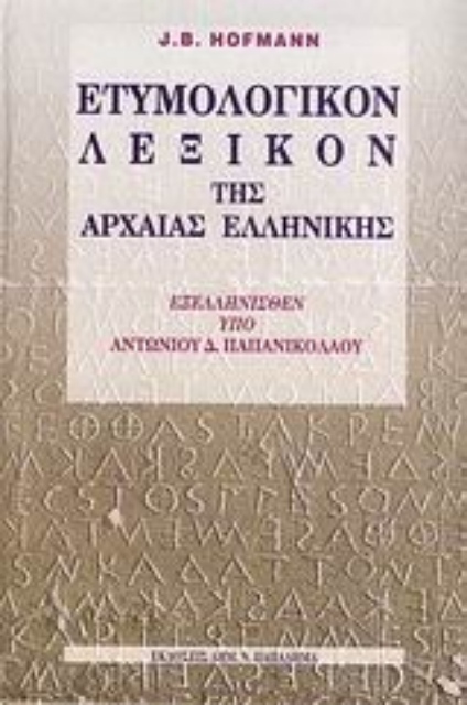 183241-Ετυμολογικόν λεξικόν της αρχαίας ελληνικής