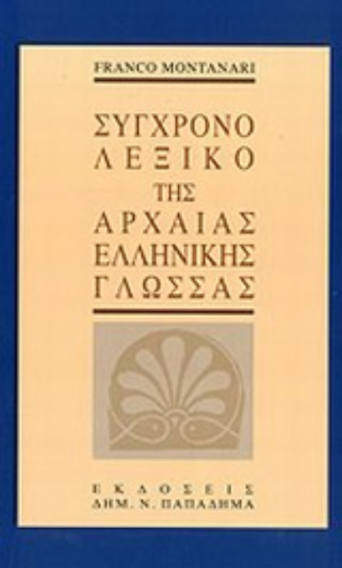 195053-Σύγχρονο λεξικό της αρχαίας ελληνικής γλώσσας