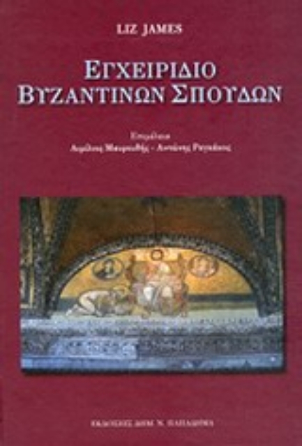 198215-Εγχειρίδιο βυζαντινών σπουδών