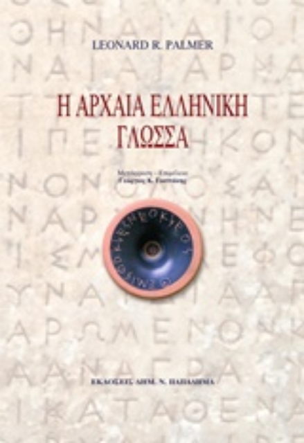 206983-Η αρχαία ελληνική γλώσσα