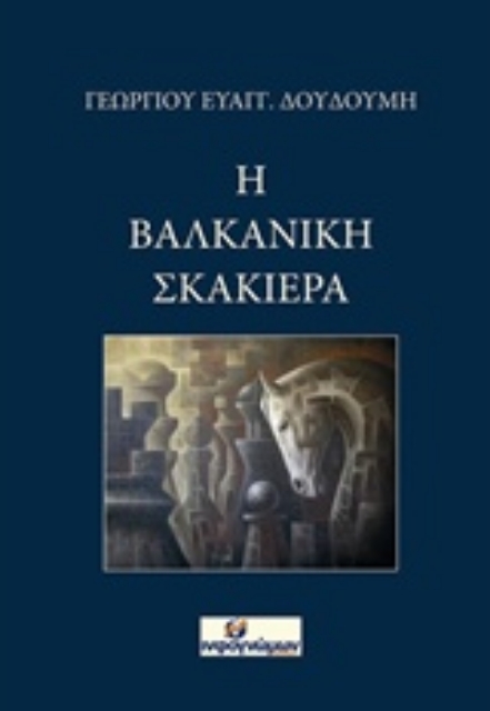 229497-Η βαλκανική σκακιέρα
