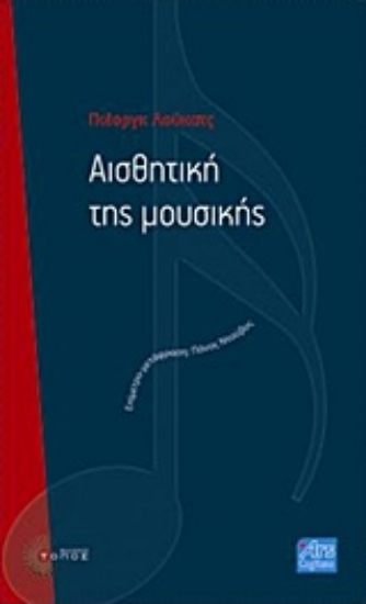 229499-Αισθητική της μουσικής
