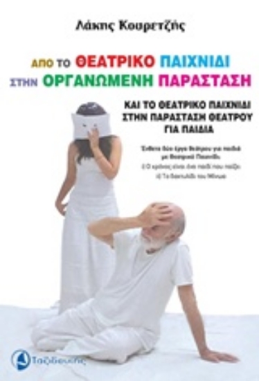 229503-Από το θεατρικό παιχνίδι στην οργανωμένη παράσταση και το θεατρικό παιχνίδι στην παράσταση θεάτρου για παιδιά