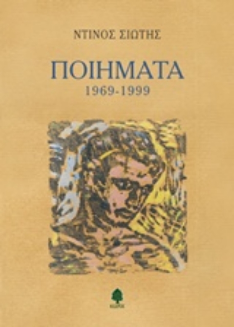 229349-Ποιήματα 1969-1999