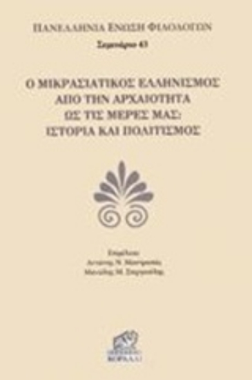 229601-Ο μικρασιατικός ελληνισμός από την αρχαιότητα ως τις μέρες μας