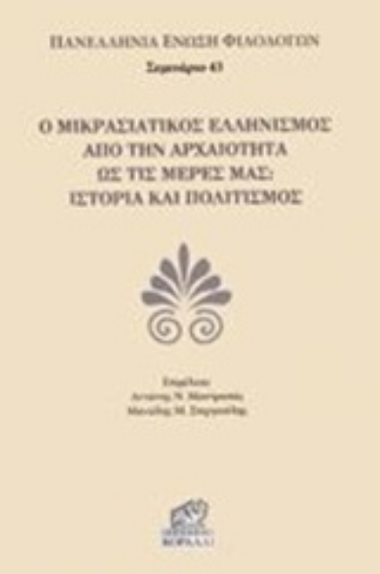 229601-Ο μικρασιατικός ελληνισμός από την αρχαιότητα ως τις μέρες μας
