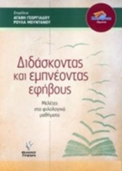 229603-Διδάσκοντας και εμπνέοντας τους εφήβους