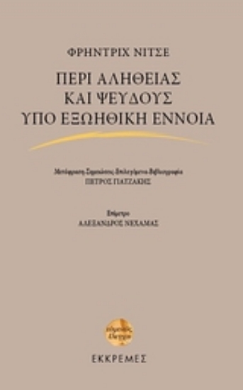 77547-Περί αληθείας και ψεύδους υπό εξωηθική έννοια