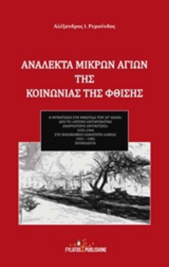 211201-Ανάλεκτα μικρών αγίων της κοινωνίας της φθίσης