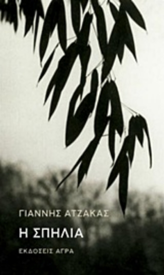 229632-Η σπηλιά