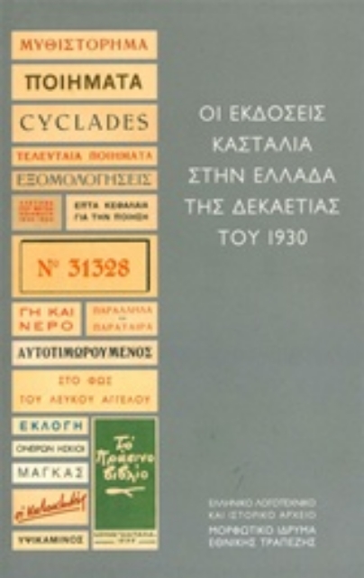 212801-Οι εκδόσεις Κασταλία στην Ελλάδα της δεκαετίας του 1930