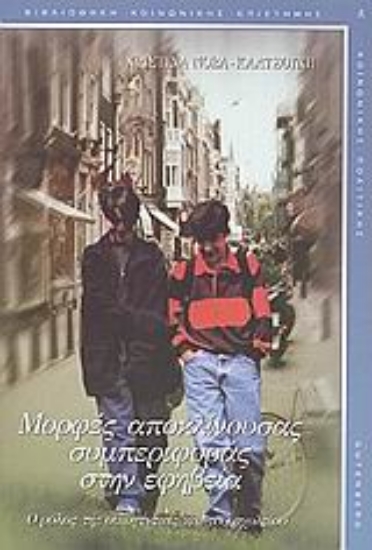 174600-Μορφές αποκλίνουσας συμπεριφοράς στην εφηβεία