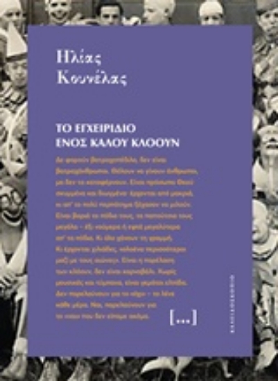 229750-Το εγχειρίδιο ενός καλού κλόουν