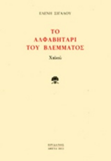 229766-Το αλφαβητάρι του βλέμματος