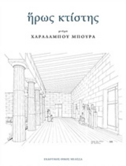 229775-Ήρως κτίστης