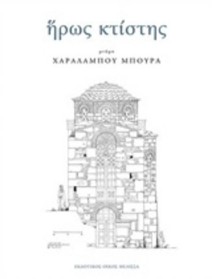 229776-Ήρως κτίστης