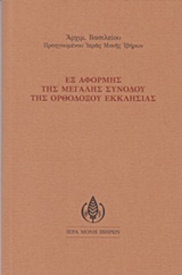 213227-Εξ αφορμής της μεγάλης συνόδου της ορθοδόξου εκκλησίας