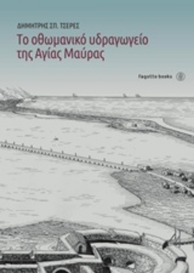 229786-Το οθωμαντικό υδραγωγείο της Αγίας Μαύρας