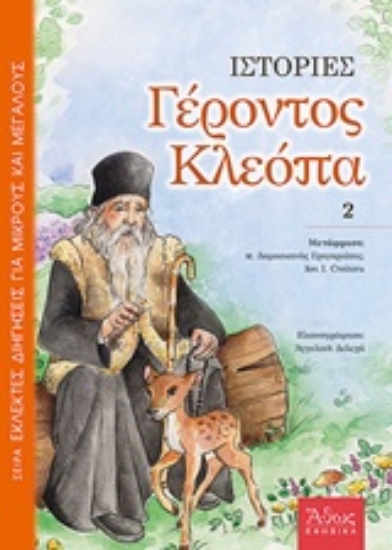 229818-Ιστορίες Γέροντος Κλεόπα