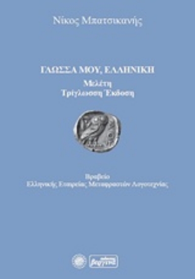 229751-Γλώσσα μου, ελληνική