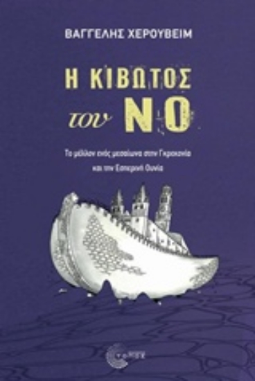 229849-Η κιβωτός του Νο