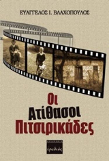 229854-Οι ατίθασοι πιτσιρικάδες